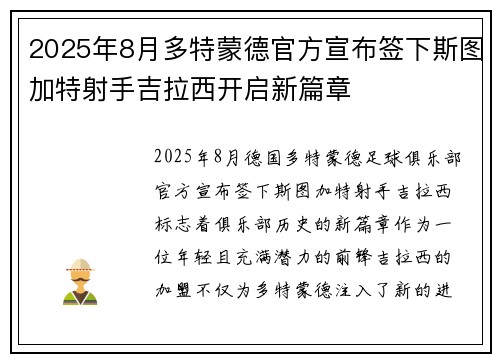 2025年8月多特蒙德官方宣布签下斯图加特射手吉拉西开启新篇章