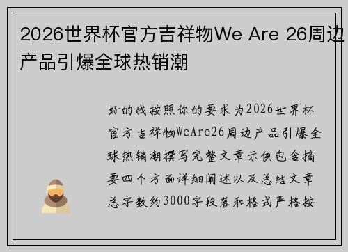 2026世界杯官方吉祥物We Are 26周边产品引爆全球热销潮 2026世界杯官方吉祥物We Are 26周边产品引爆全球热销潮