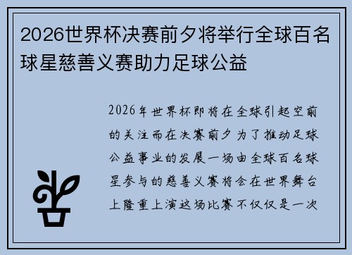 2026世界杯决赛前夕将举行全球百名球星慈善义赛助力足球公益