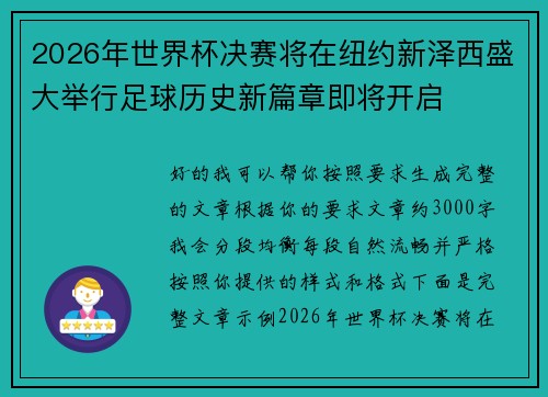2026年世界杯决赛将在纽约新泽西盛大举行足球历史新篇章即将开启 2026年世界杯决赛将在纽约新泽西盛大举行足球历史新篇章即将开启