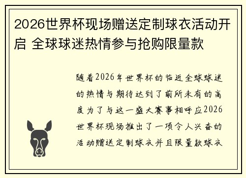 2026世界杯现场赠送定制球衣活动开启 全球球迷热情参与抢购限量款 2026世界杯现场赠送定制球衣活动开启 全球球迷热情参与抢购限量款