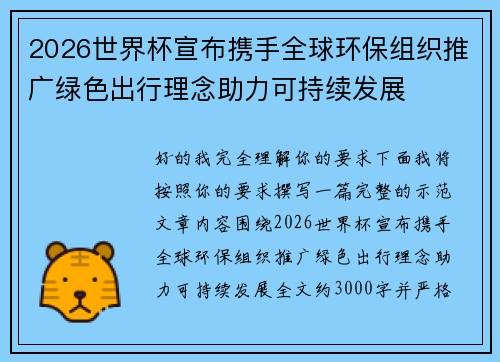 2026世界杯宣布携手全球环保组织推广绿色出行理念助力可持续发展
