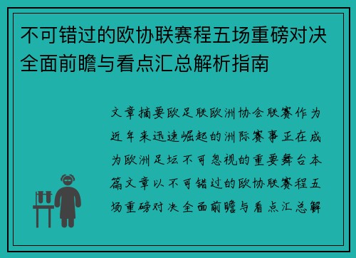 不可错过的欧协联赛程五场重磅对决全面前瞻与看点汇总解析指南