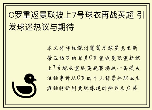 C罗重返曼联披上7号球衣再战英超 引发球迷热议与期待 C罗重返曼联披上7号球衣再战英超 引发球迷热议与期待