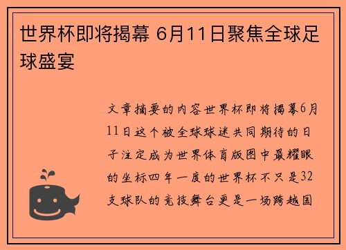 世界杯即将揭幕 6月11日聚焦全球足球盛宴 世界杯即将揭幕 6月11日聚焦全球足球盛宴