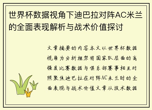 世界杯数据视角下迪巴拉对阵AC米兰的全面表现解析与战术价值探讨