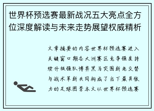 世界杯预选赛最新战况五大亮点全方位深度解读与未来走势展望权威精析 世界杯预选赛最新战况五大亮点全方位深度解读与未来走势展望权威精析