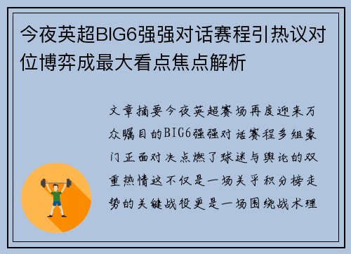 今夜英超BIG6强强对话赛程引热议对位博弈成最大看点焦点解析