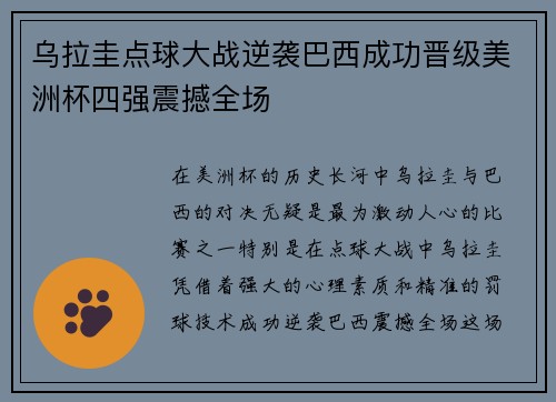 乌拉圭点球大战逆袭巴西成功晋级美洲杯四强震撼全场