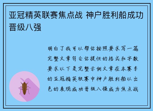 亚冠精英联赛焦点战 神户胜利船成功晋级八强