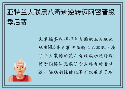 亚特兰大联黑八奇迹逆转迈阿密晋级季后赛