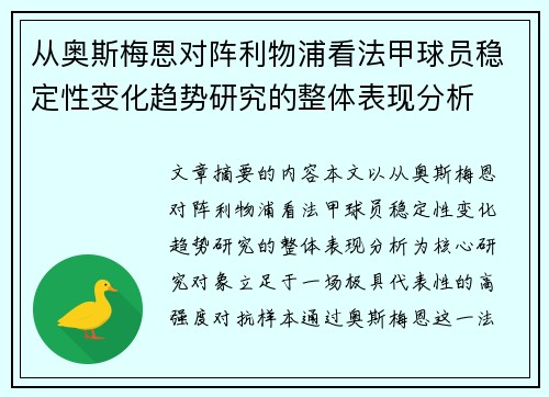 从奥斯梅恩对阵利物浦看法甲球员稳定性变化趋势研究的整体表现分析