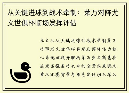 从关键进球到战术牵制：莱万对阵尤文世俱杯临场发挥评估