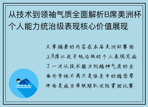 从技术到领袖气质全面解析B席美洲杯个人能力统治级表现核心价值展现