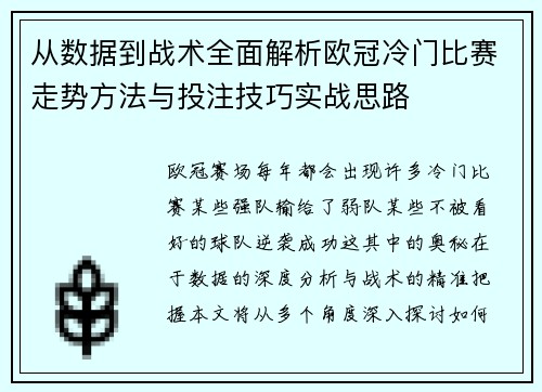从数据到战术全面解析欧冠冷门比赛走势方法与投注技巧实战思路