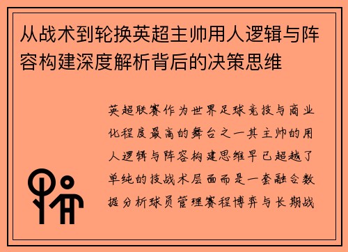 从战术到轮换英超主帅用人逻辑与阵容构建深度解析背后的决策思维
