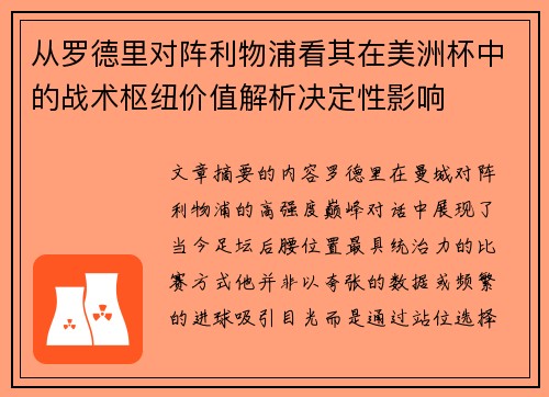从罗德里对阵利物浦看其在美洲杯中的战术枢纽价值解析决定性影响