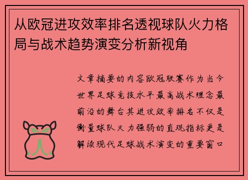 从欧冠进攻效率排名透视球队火力格局与战术趋势演变分析新视角