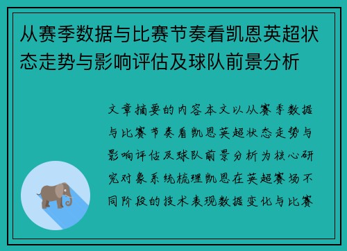 从赛季数据与比赛节奏看凯恩英超状态走势与影响评估及球队前景分析