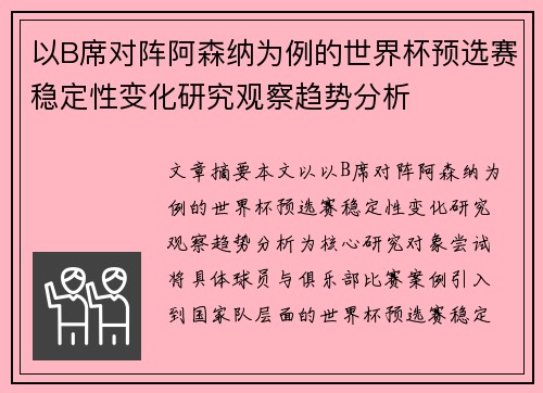 以B席对阵阿森纳为例的世界杯预选赛稳定性变化研究观察趋势分析 以B席对阵阿森纳为例的世界杯预选赛稳定性变化研究观察趋势分析