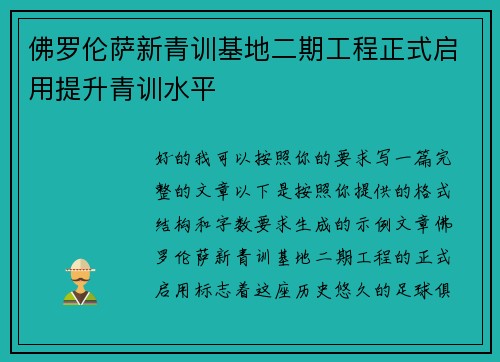 佛罗伦萨新青训基地二期工程正式启用提升青训水平