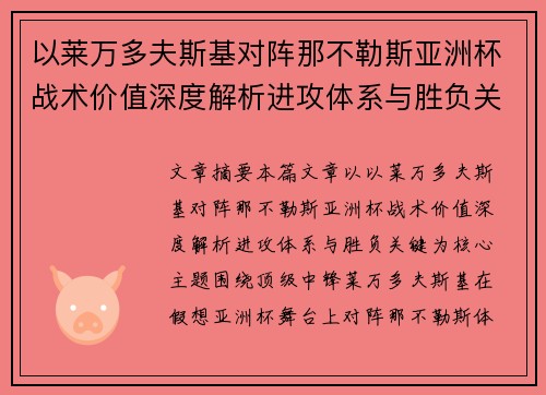 以莱万多夫斯基对阵那不勒斯亚洲杯战术价值深度解析进攻体系与胜负关键