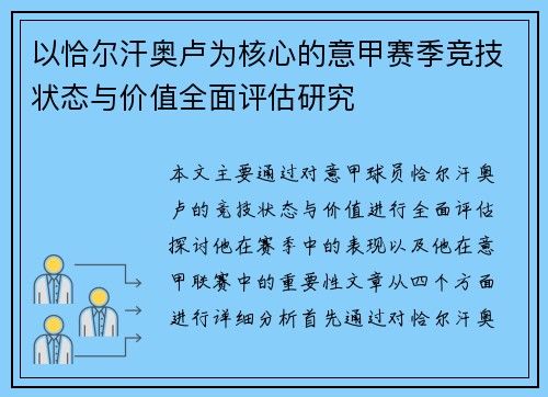 以恰尔汗奥卢为核心的意甲赛季竞技状态与价值全面评估研究