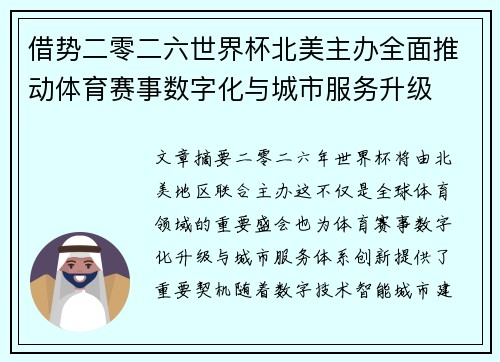 借势二零二六世界杯北美主办全面推动体育赛事数字化与城市服务升级