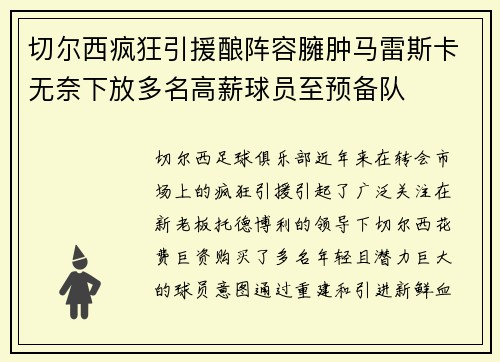 切尔西疯狂引援酿阵容臃肿马雷斯卡无奈下放多名高薪球员至预备队 切尔西疯狂引援酿阵容臃肿马雷斯卡无奈下放多名高薪球员至预备队
