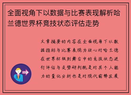 全面视角下以数据与比赛表现解析哈兰德世界杯竞技状态评估走势
