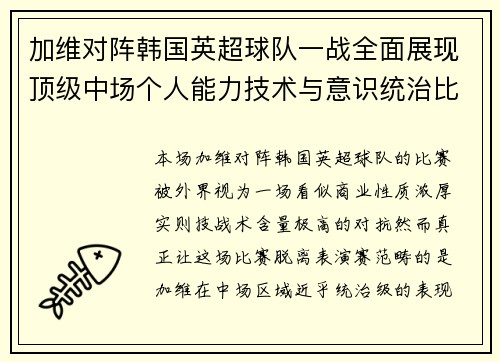 加维对阵韩国英超球队一战全面展现顶级中场个人能力技术与意识统治比赛