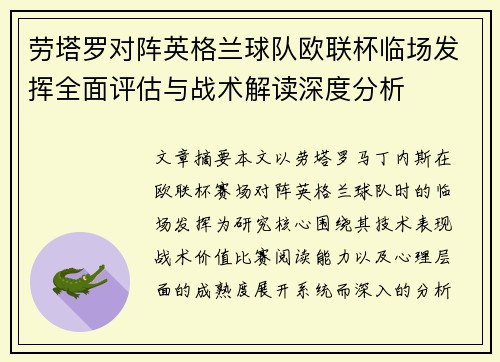劳塔罗对阵英格兰球队欧联杯临场发挥全面评估与战术解读深度分析 劳塔罗对阵英格兰球队欧联杯临场发挥全面评估与战术解读深度分析