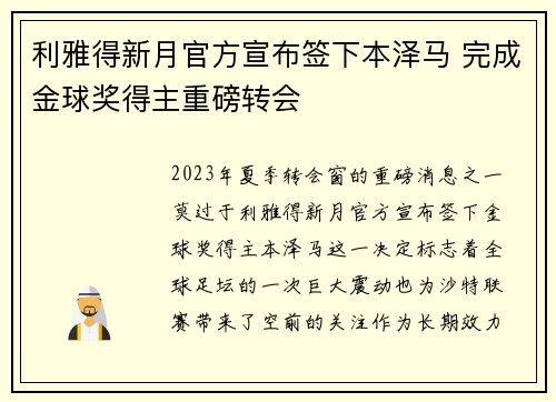 利雅得新月官方宣布签下本泽马 完成金球奖得主重磅转会 利雅得新月官方宣布签下本泽马 完成金球奖得主重磅转会