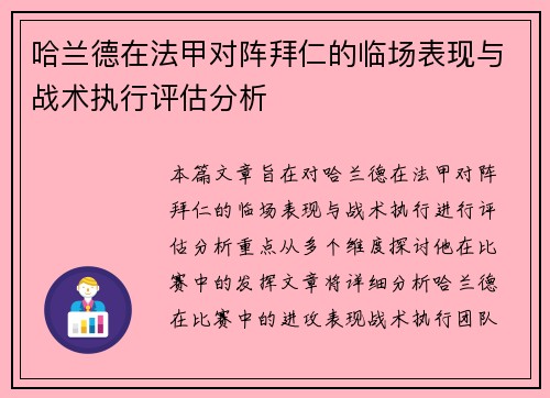 哈兰德在法甲对阵拜仁的临场表现与战术执行评估分析 哈兰德在法甲对阵拜仁的临场表现与战术执行评估分析