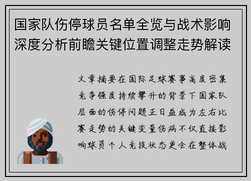 国家队伤停球员名单全览与战术影响深度分析前瞻关键位置调整走势解读
