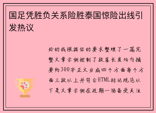 国足凭胜负关系险胜泰国惊险出线引发热议 国足凭胜负关系险胜泰国惊险出线引发热议