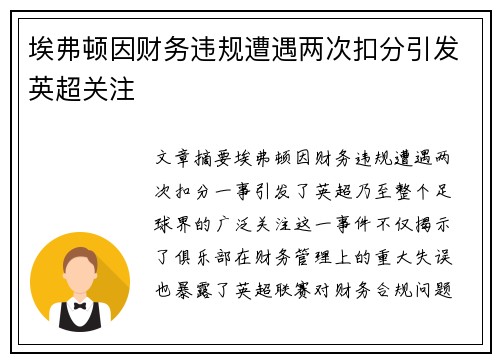 埃弗顿因财务违规遭遇两次扣分引发英超关注