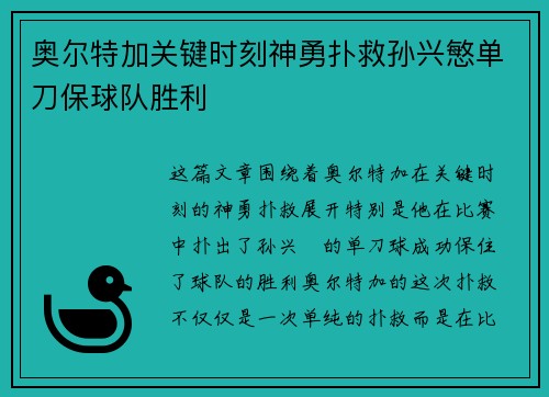奥尔特加关键时刻神勇扑救孙兴慜单刀保球队胜利