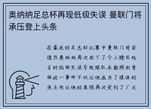 奥纳纳足总杯再现低级失误 曼联门将承压登上头条 奥纳纳足总杯再现低级失误 曼联门将承压登上头条