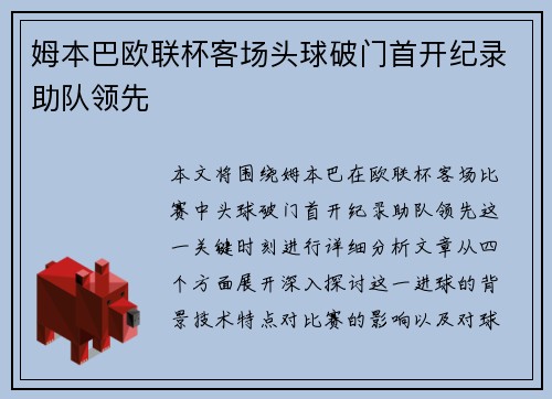 姆本巴欧联杯客场头球破门首开纪录助队领先
