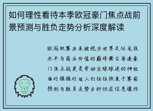 如何理性看待本季欧冠豪门焦点战前景预测与胜负走势分析深度解读