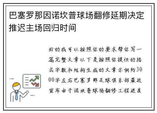 巴塞罗那因诺坎普球场翻修延期决定推迟主场回归时间 巴塞罗那因诺坎普球场翻修延期决定推迟主场回归时间