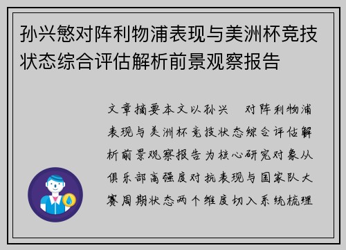 孙兴慜对阵利物浦表现与美洲杯竞技状态综合评估解析前景观察报告