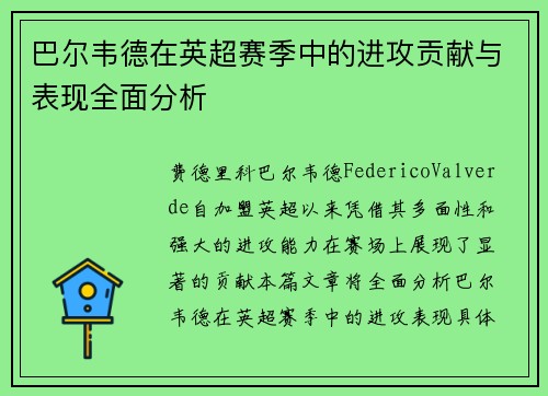 巴尔韦德在英超赛季中的进攻贡献与表现全面分析