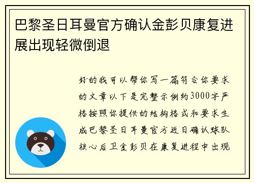 巴黎圣日耳曼官方确认金彭贝康复进展出现轻微倒退 巴黎圣日耳曼官方确认金彭贝康复进展出现轻微倒退