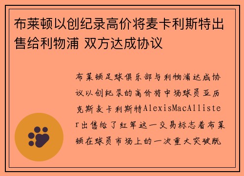 布莱顿以创纪录高价将麦卡利斯特出售给利物浦 双方达成协议