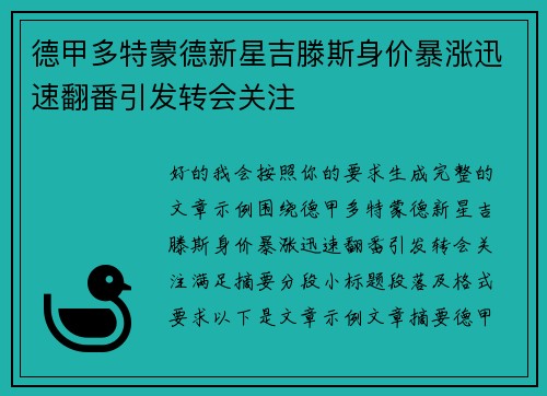 德甲多特蒙德新星吉滕斯身价暴涨迅速翻番引发转会关注