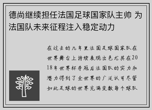德尚继续担任法国足球国家队主帅 为法国队未来征程注入稳定动力