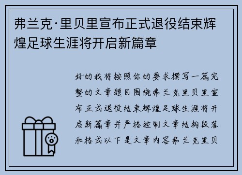 弗兰克·里贝里宣布正式退役结束辉煌足球生涯将开启新篇章