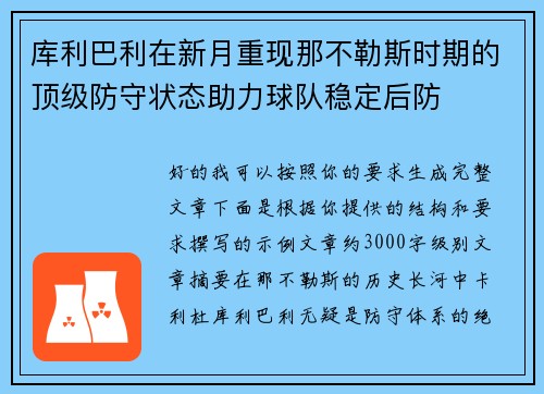 库利巴利在新月重现那不勒斯时期的顶级防守状态助力球队稳定后防 库利巴利在新月重现那不勒斯时期的顶级防守状态助力球队稳定后防